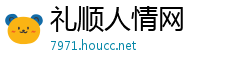 礼顺人情网